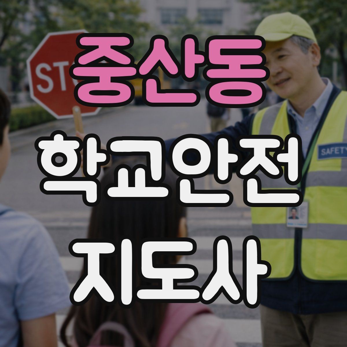 중산동 학교안전지도사 자격증 버스 탑승 하차 시 지도 포인트
