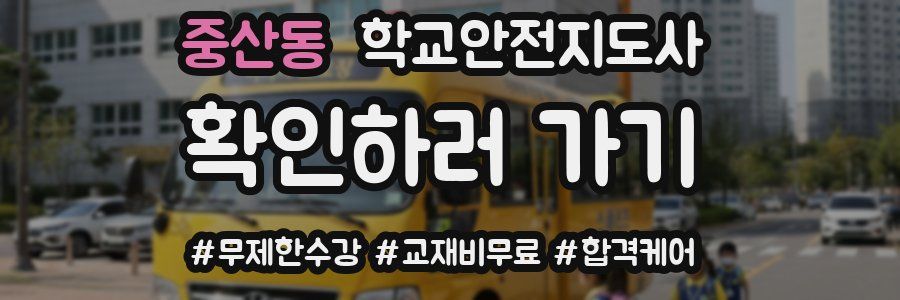 중산동 학교안전지도사 자격증