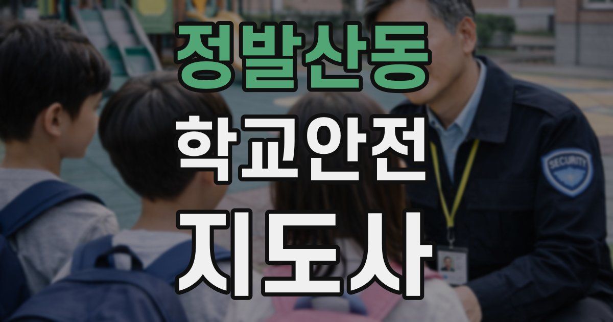 정발산동 학교안전지도사 자격증