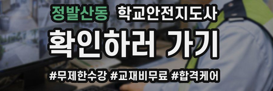 정발산동 학교안전지도사 자격증