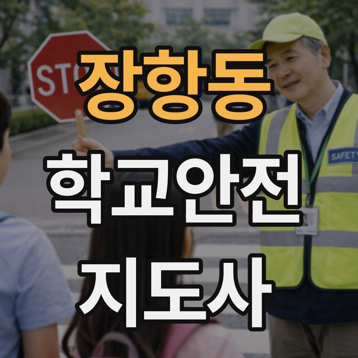 장항동 학교안전지도사 자격증 호루라기 수신호 사용 시 유의할 점