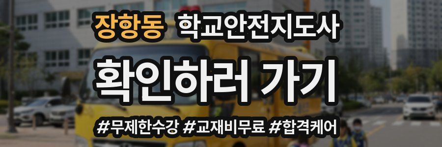 장항동 학교안전지도사 자격증