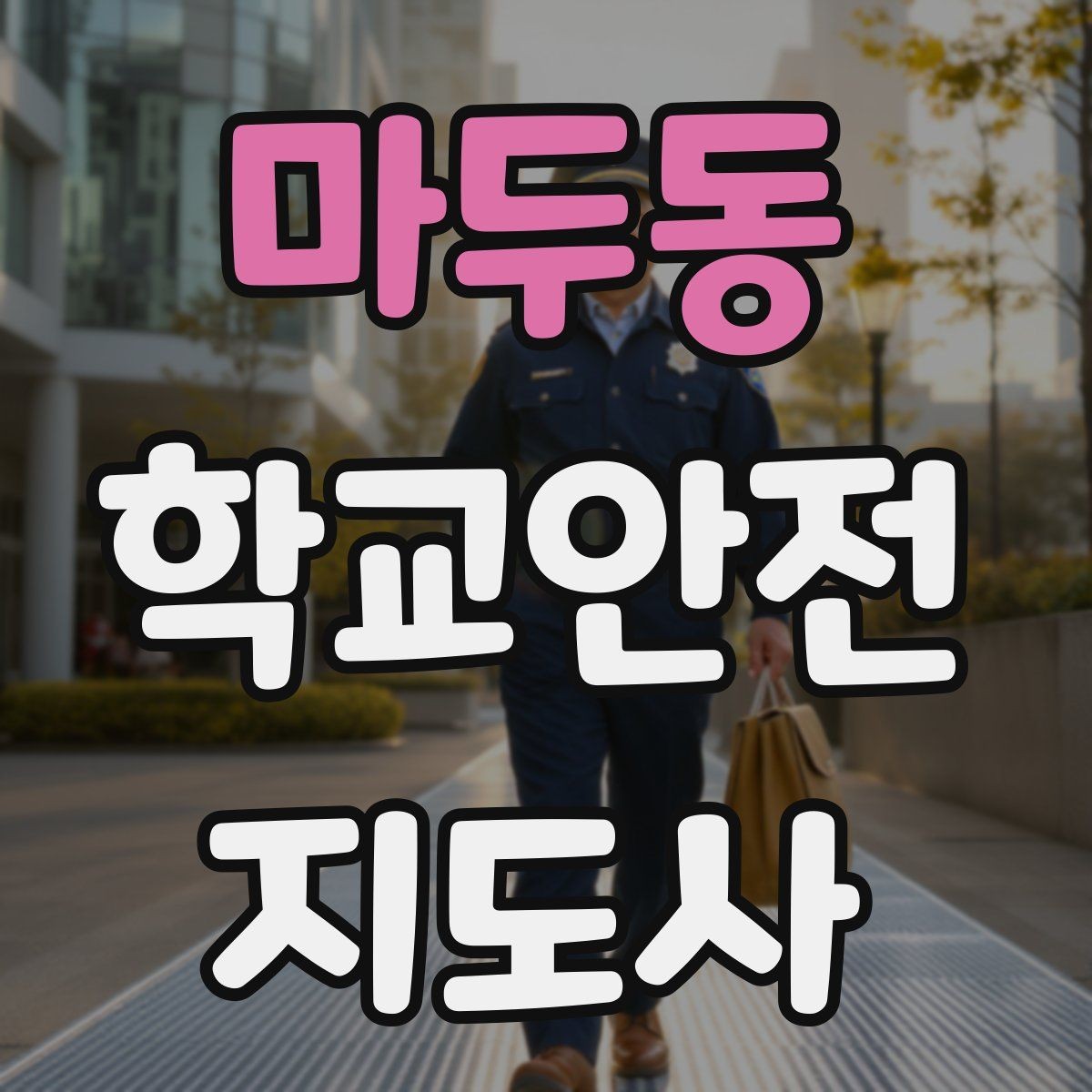 마두동 학교안전지도사 자격증 교문 현관 자동문 사고 예방 요령