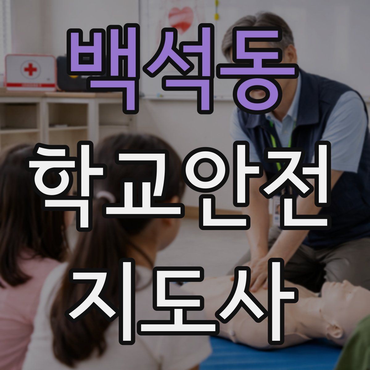 백석동 학교안전지도사 자격증 아동 보호 관점에서 주의할 행동