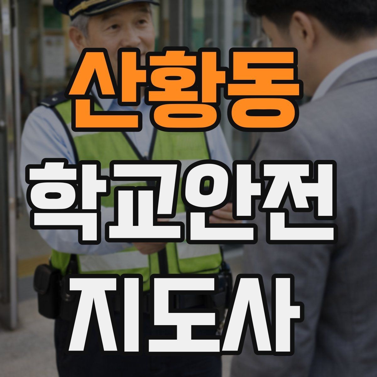 산황동 학교안전지도사 자격증 교문 현관 자동문 사고 예방 요령