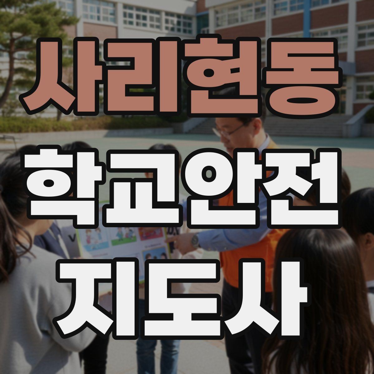 사리현동 학교안전지도사 자격증 특수 상황 학생 지도 시 유의점