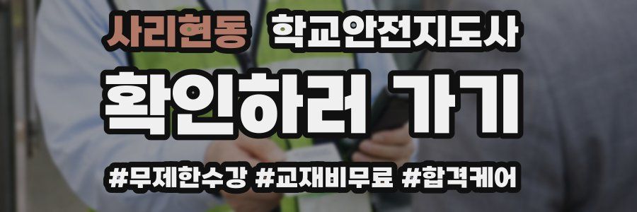 사리현동 학교안전지도사 자격증