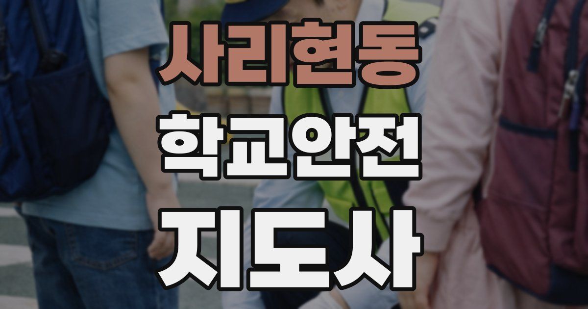 사리현동 학교안전지도사 자격증