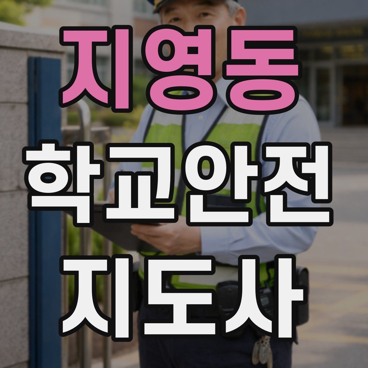 지영동 학교안전지도사 자격증 학교 주변 위험 시설을 파악하는 법