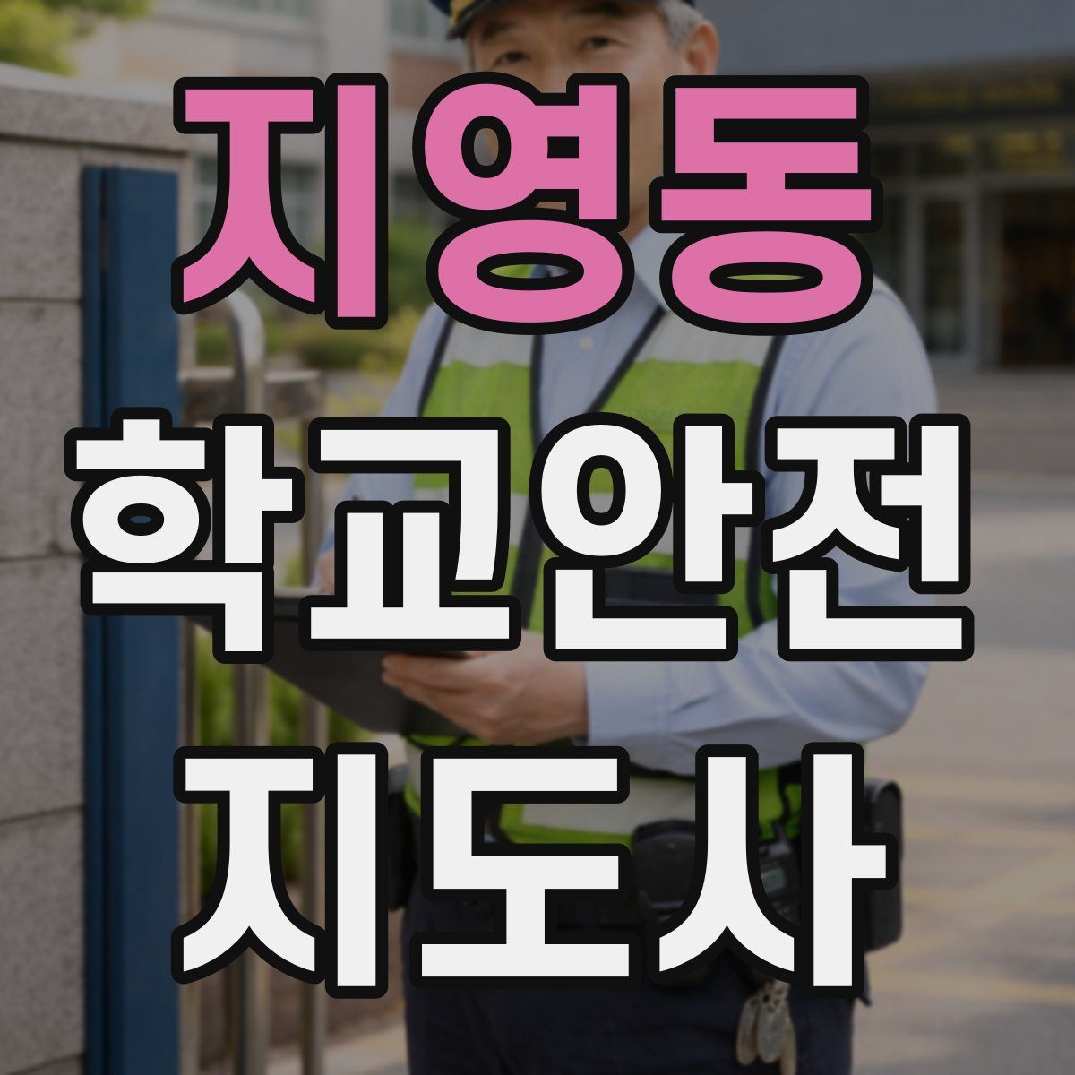 지영동 학교안전지도사 자격증
