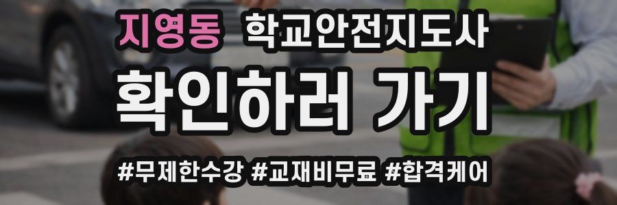 지영동 학교안전지도사 자격증