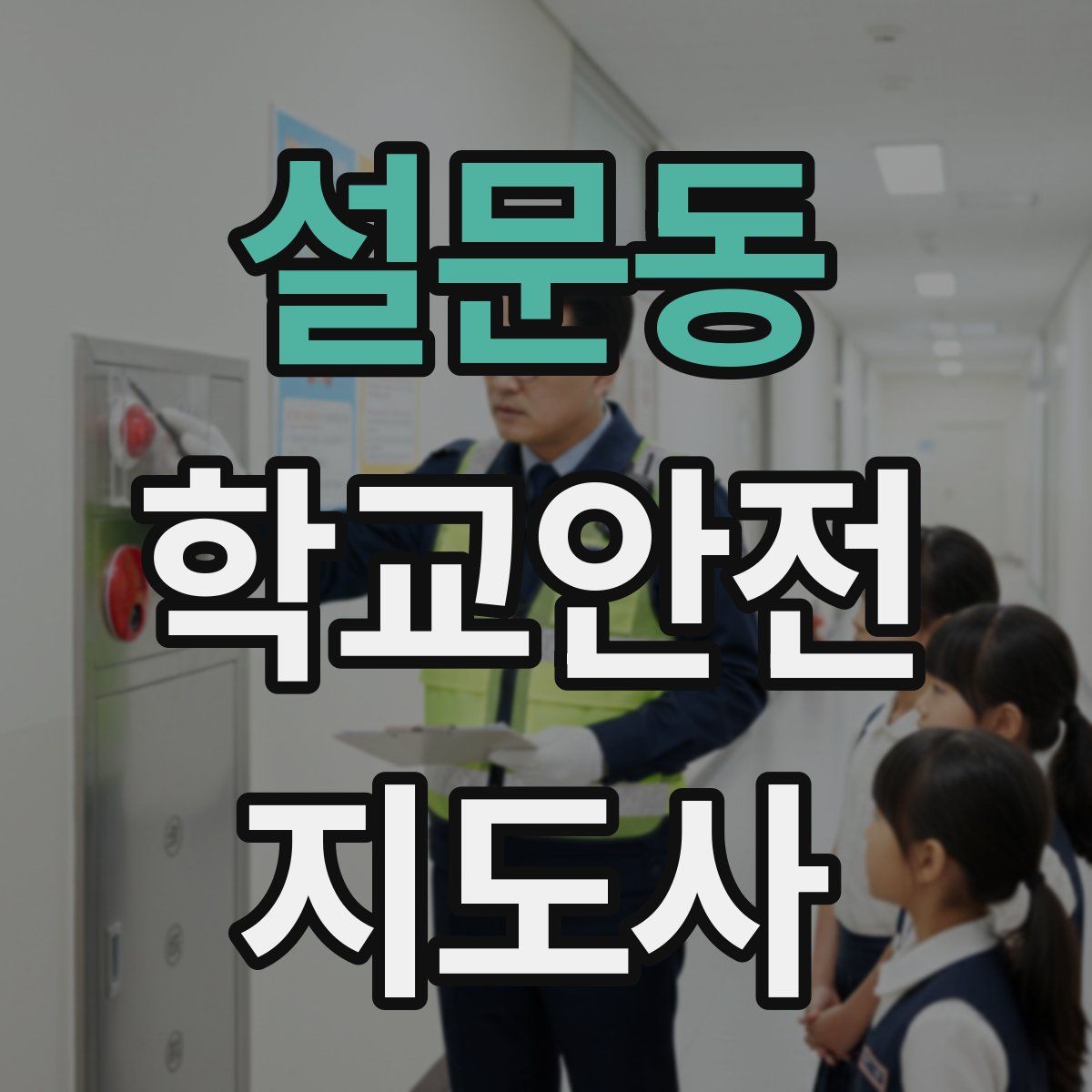 설문동 학교안전지도사 자격증