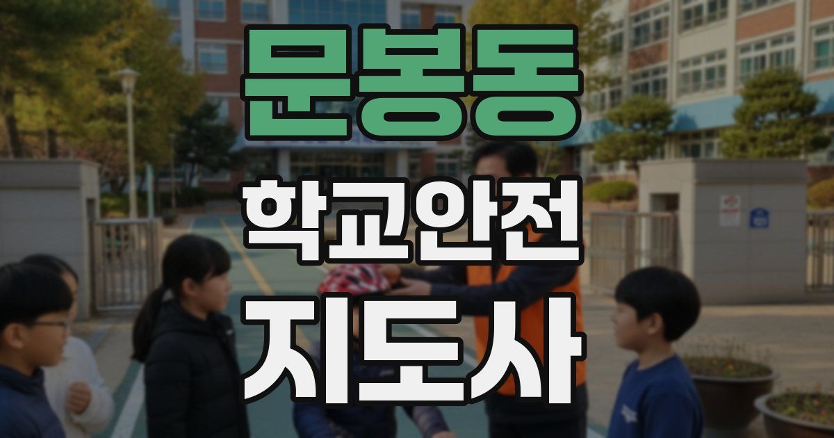 문봉동 학교안전지도사 자격증