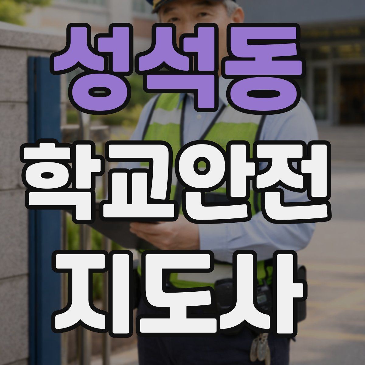 성석동 학교안전지도사 자격증 줄서기 대기 지도에서 중요한 포인트
