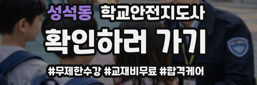 성석동 학교안전지도사 자격증