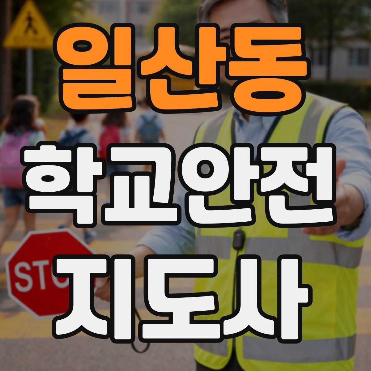 일산동 학교안전지도사 자격증 재난안전 교육에서 중요하게 다루는 것