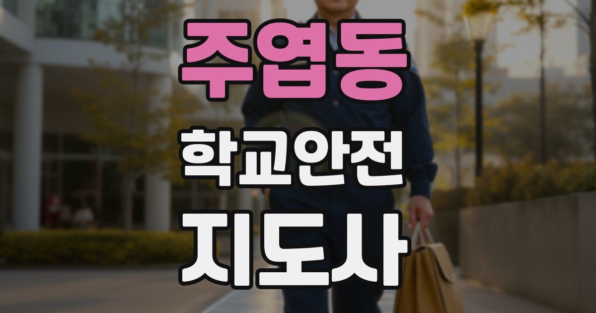 주엽동 학교안전지도사 자격증