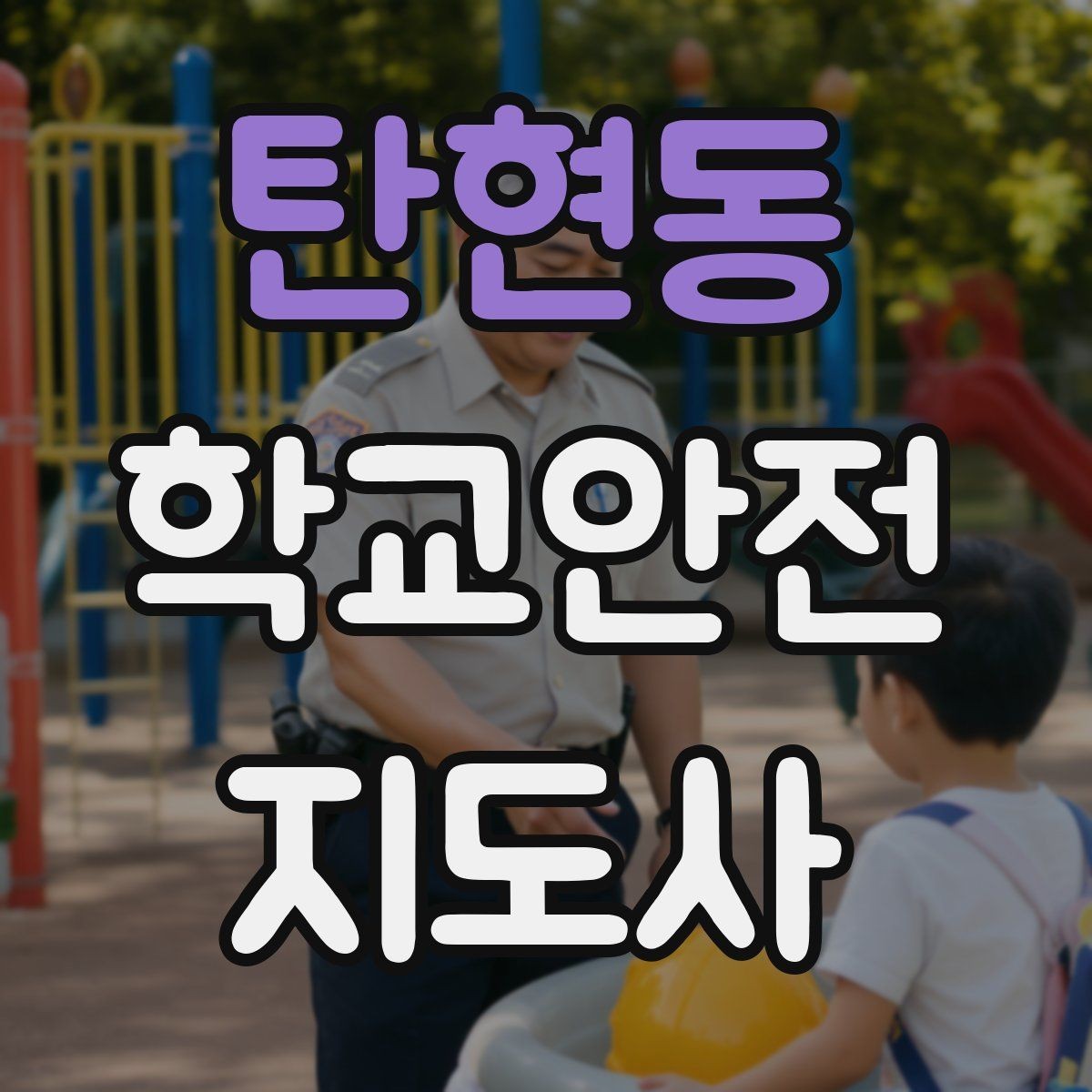 탄현동 학교안전지도사 자격증 줄서기 대기 지도에서 중요한 포인트