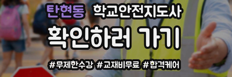 탄현동 학교안전지도사 자격증