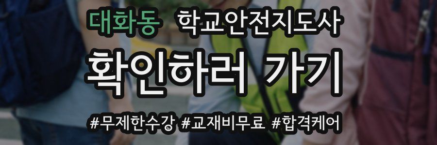 대화동 학교안전지도사 자격증