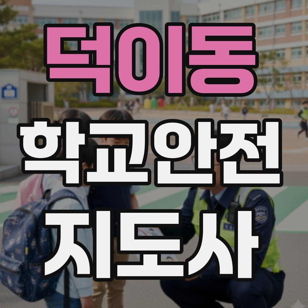 덕이동 학교안전지도사 자격증 발급기관 등록 여부 확인이 중요한 이유