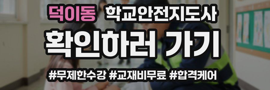 덕이동 학교안전지도사 자격증