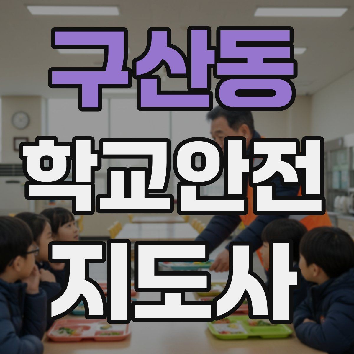 구산동 학교안전지도사 자격증 자전거 킥보드 등교 시 안전 지도 포인트