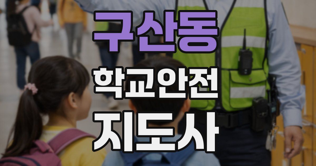 구산동 학교안전지도사 자격증