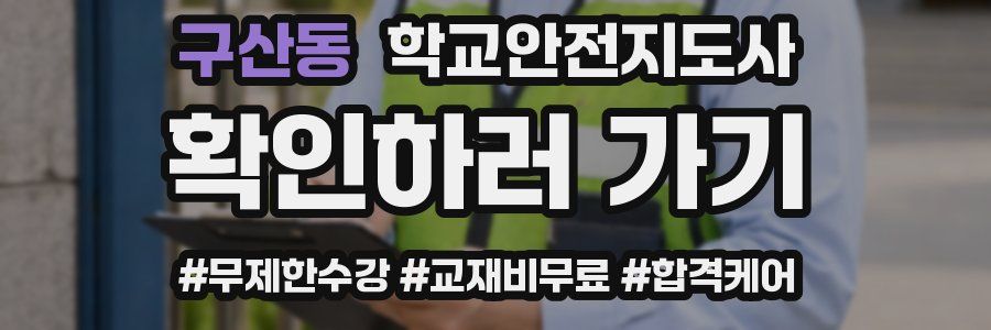 구산동 학교안전지도사 자격증