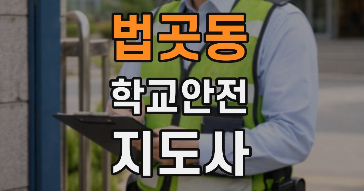 법곳동 학교안전지도사 자격증