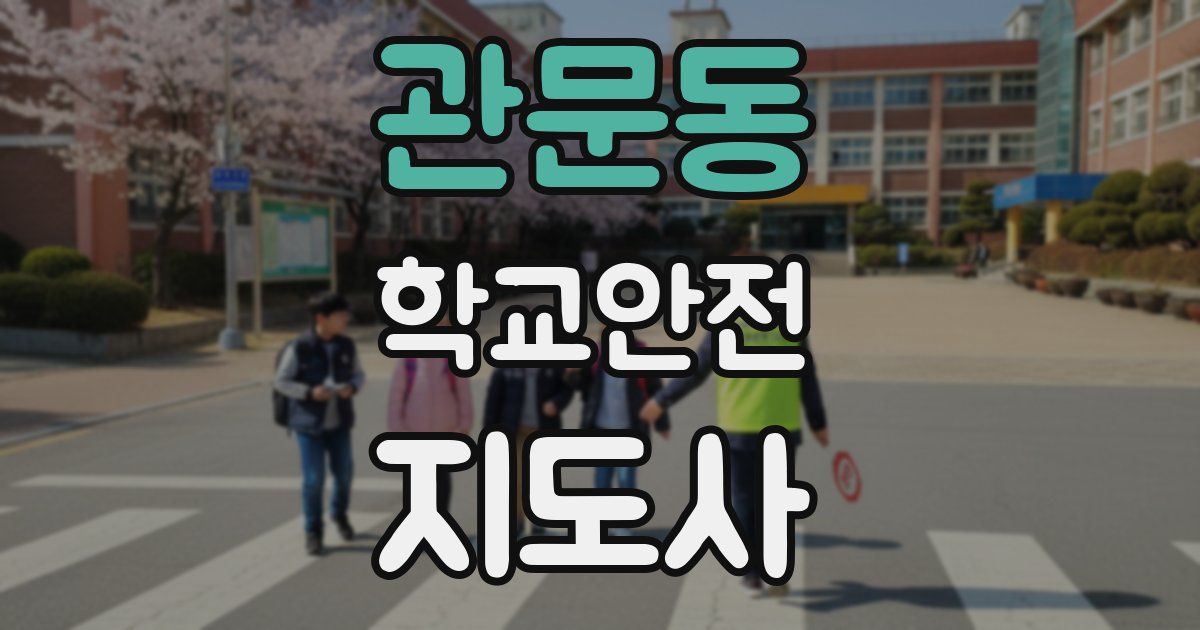 관문동 학교안전지도사 자격증