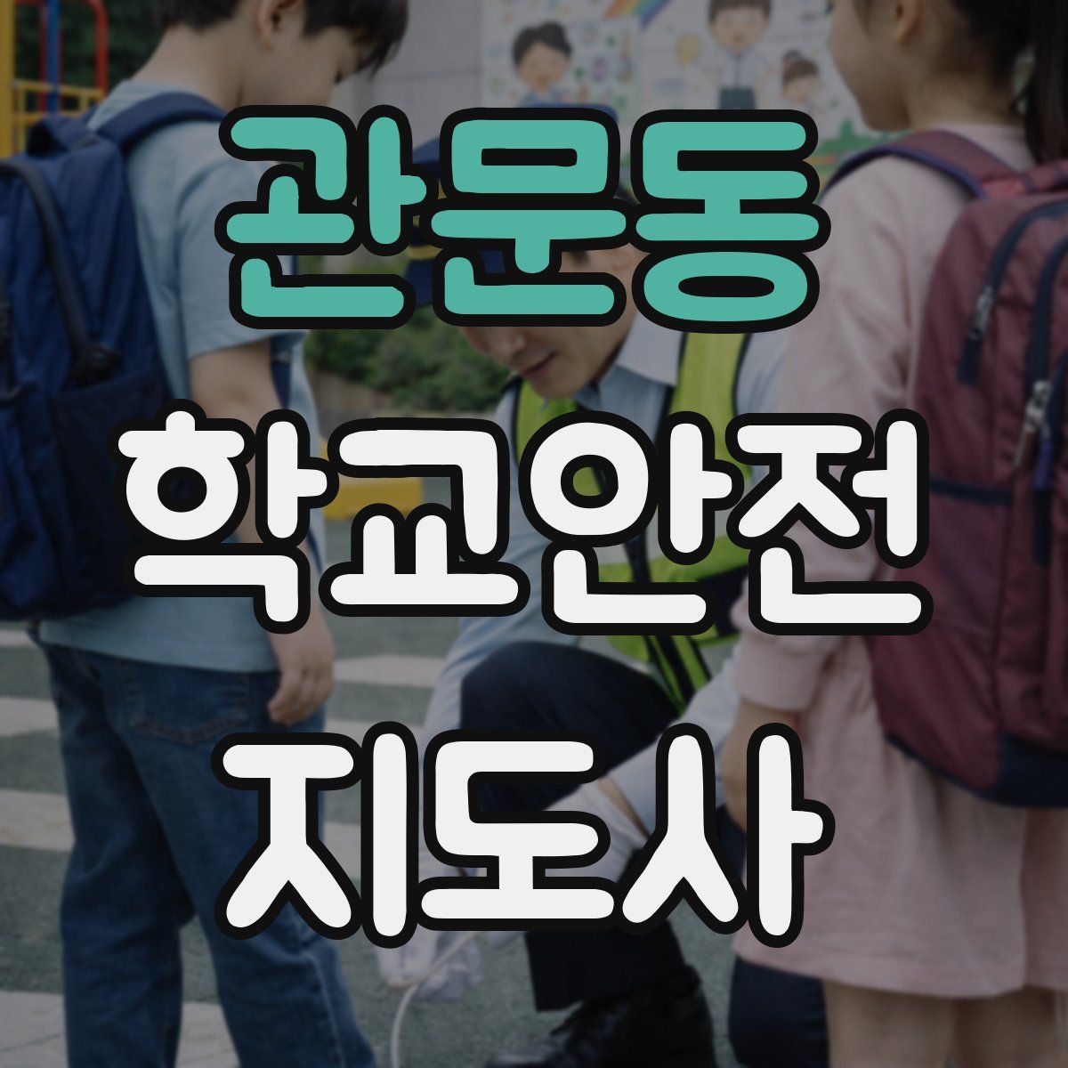 관문동 학교안전지도사 자격증