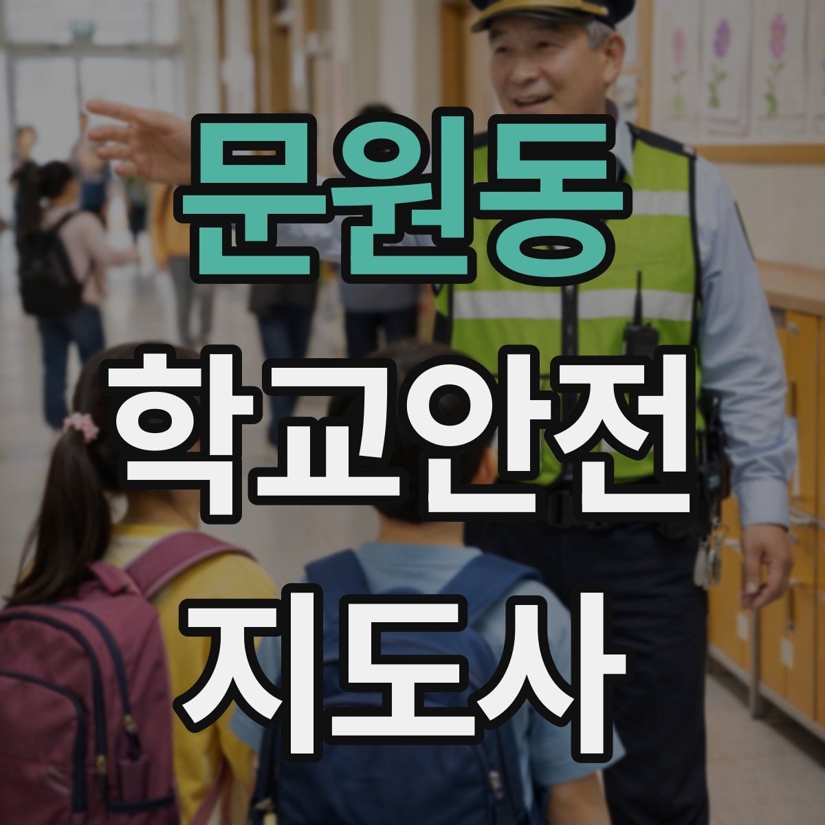 문원동 학교안전지도사 자격증
