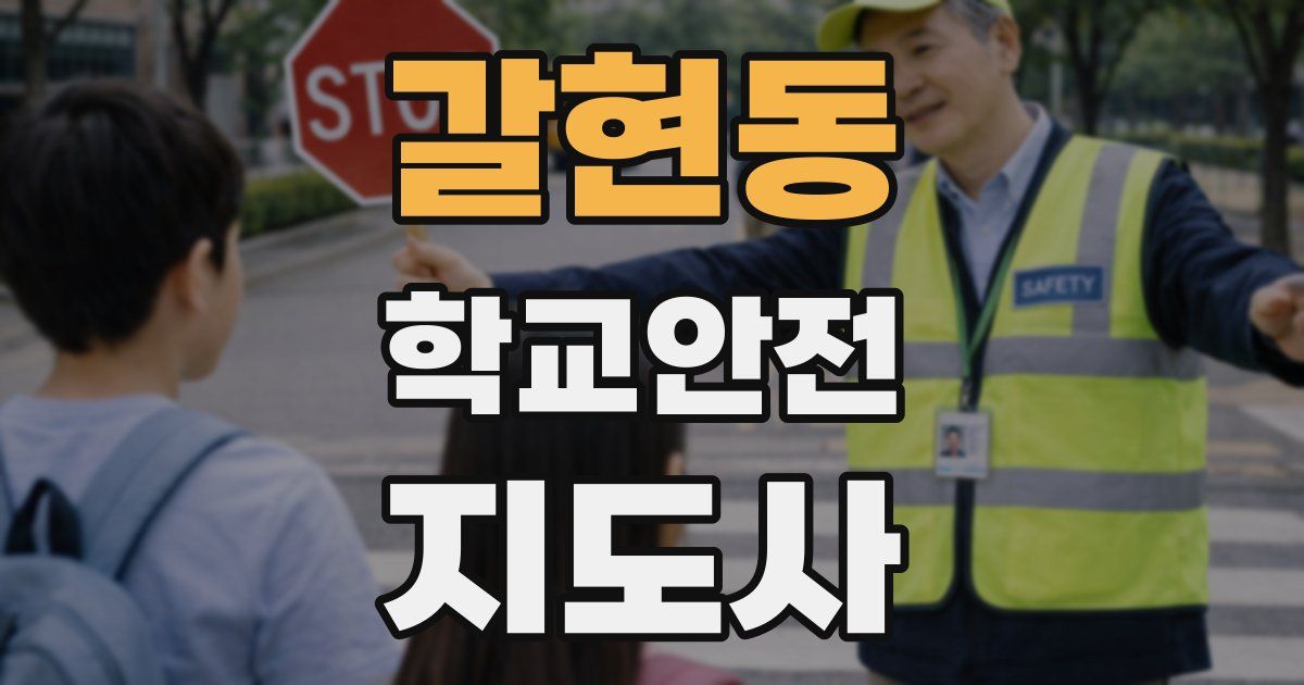 갈현동 학교안전지도사 자격증