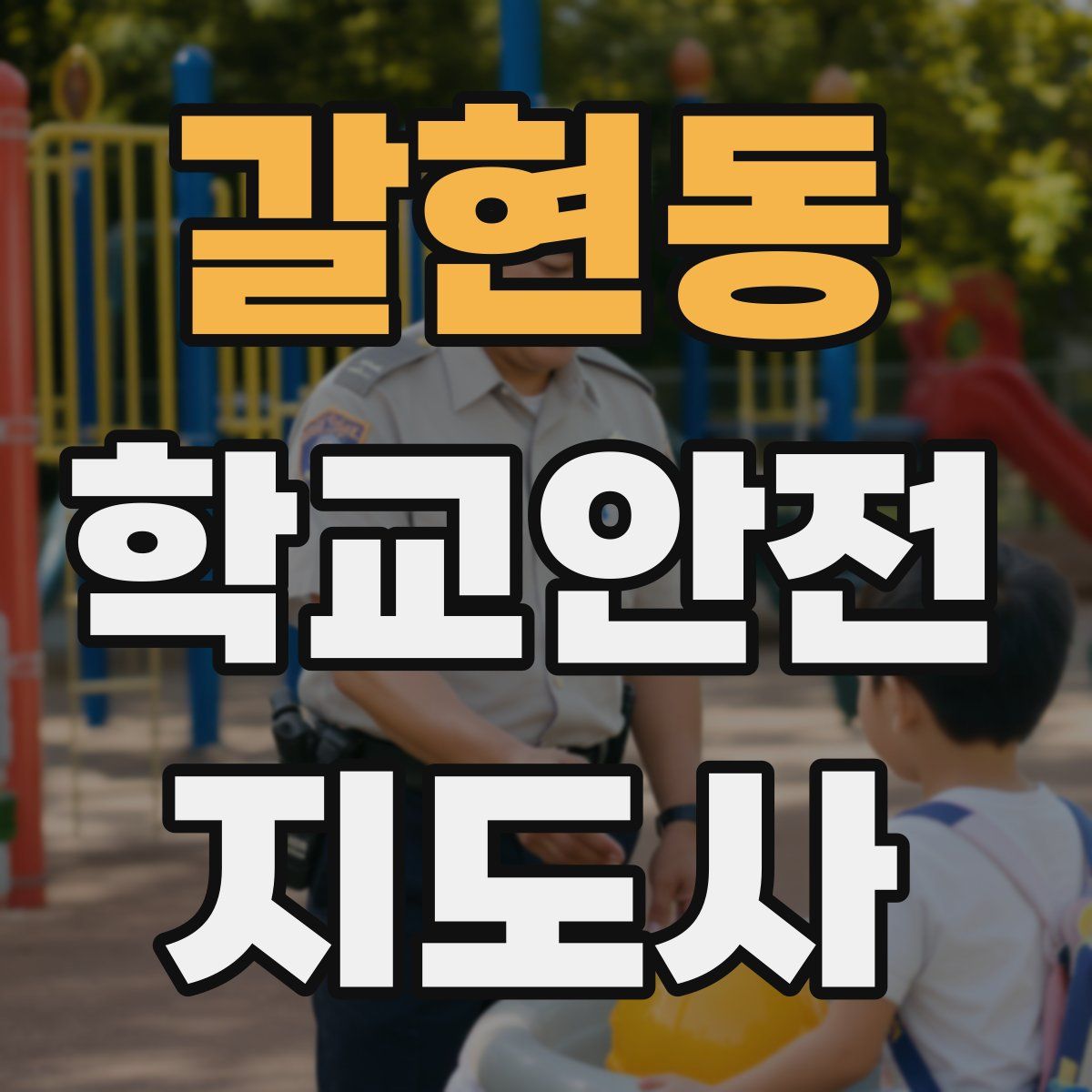 갈현동 학교안전지도사 자격증