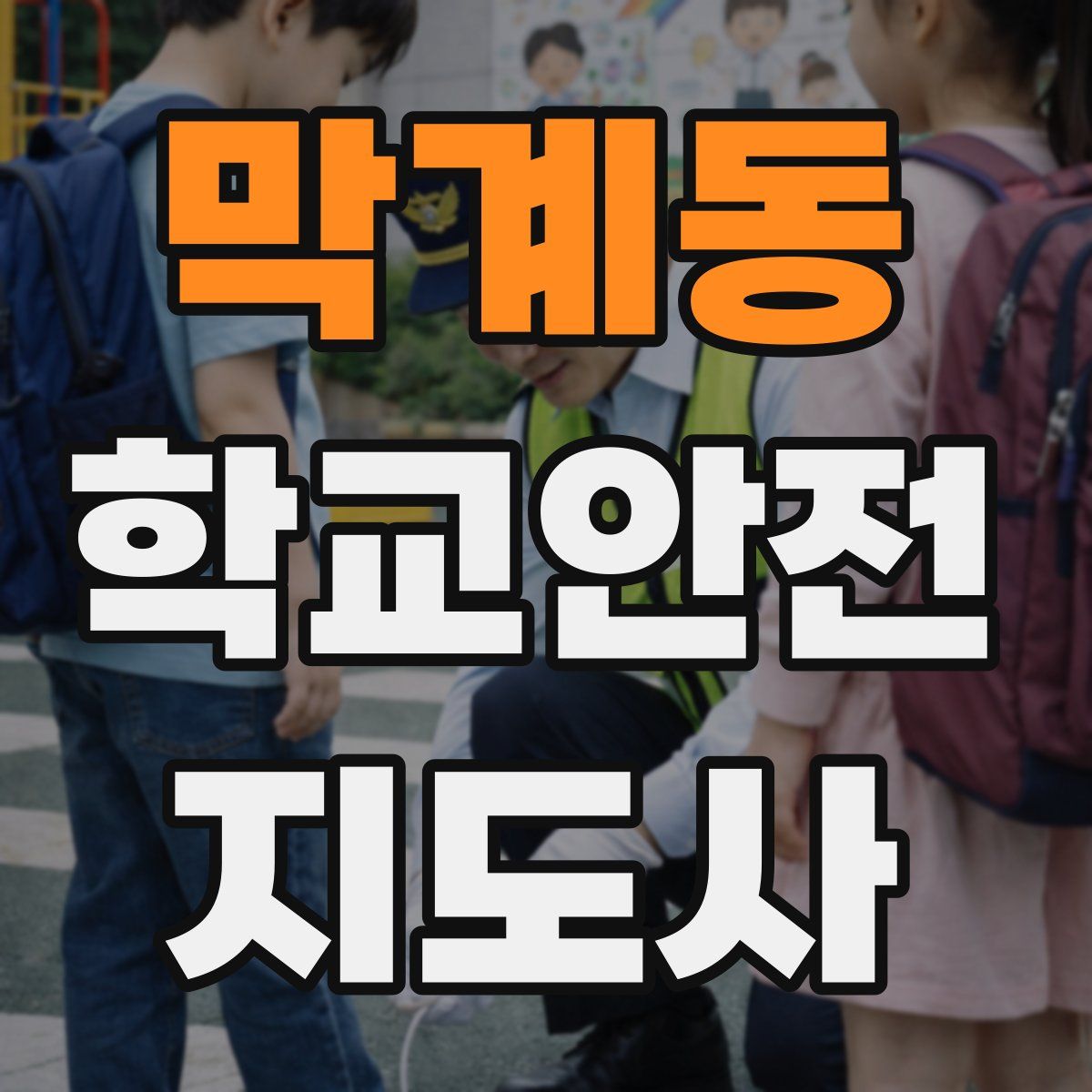 막계동 학교안전지도사 자격증