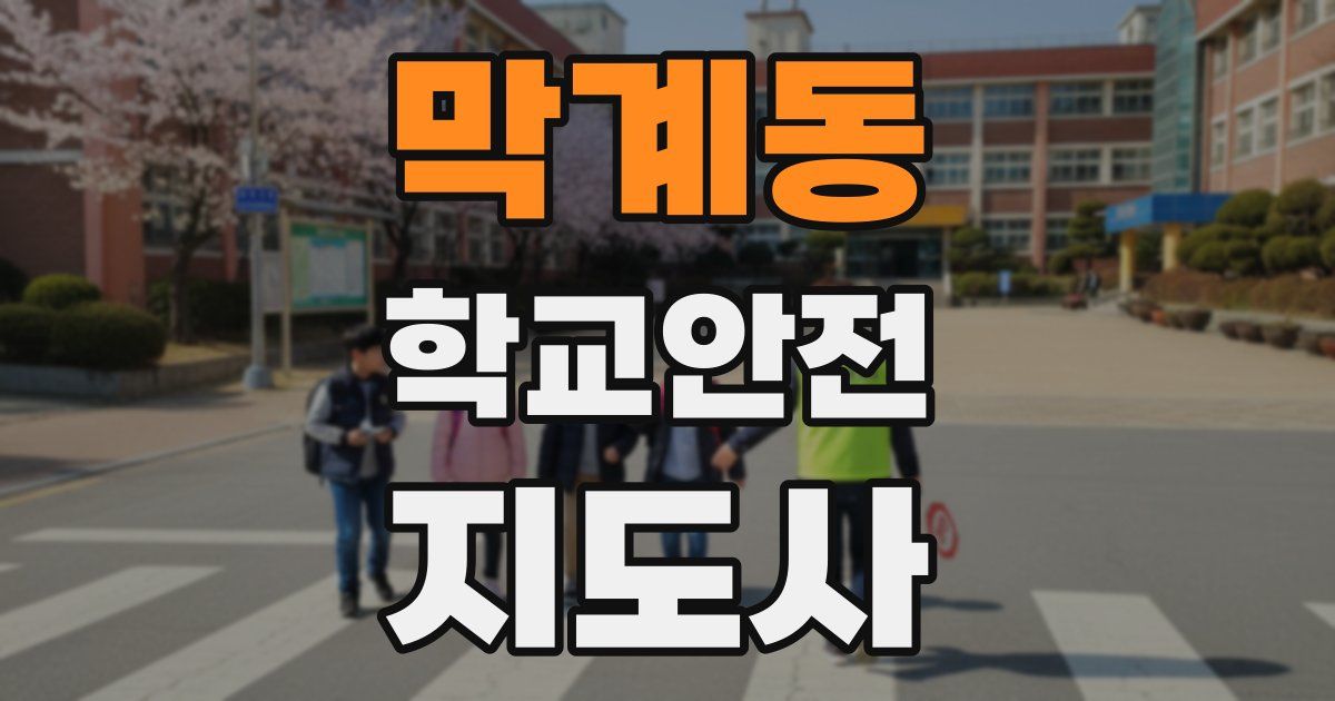 막계동 학교안전지도사 자격증