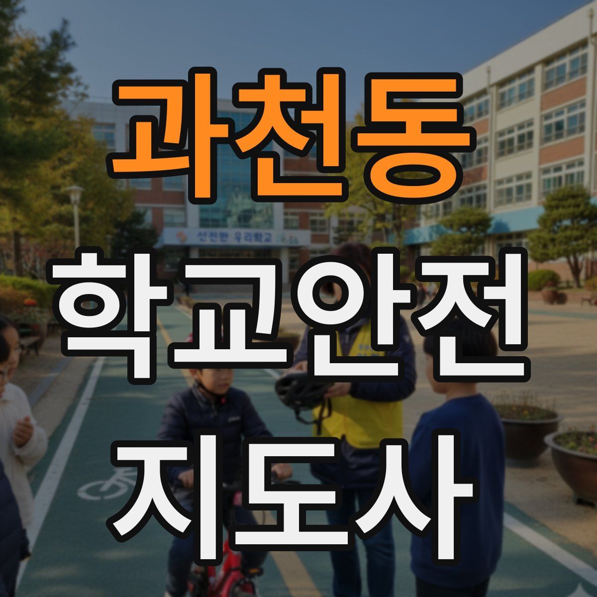 과천동 학교안전지도사 자격증