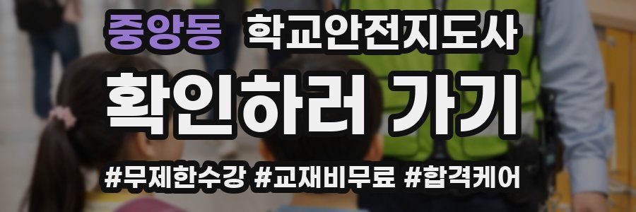 중앙동 학교안전지도사 자격증