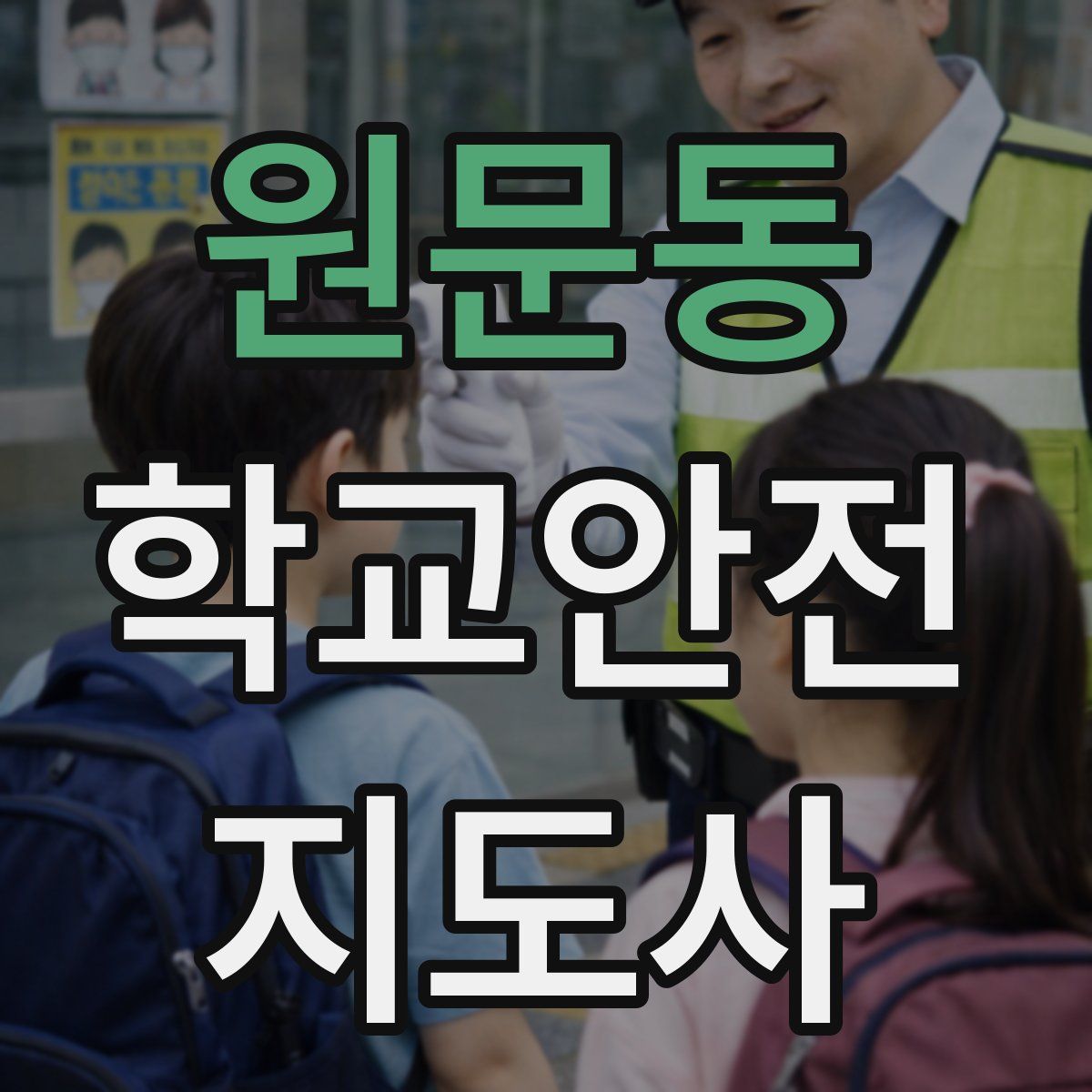 원문동 학교안전지도사 자격증