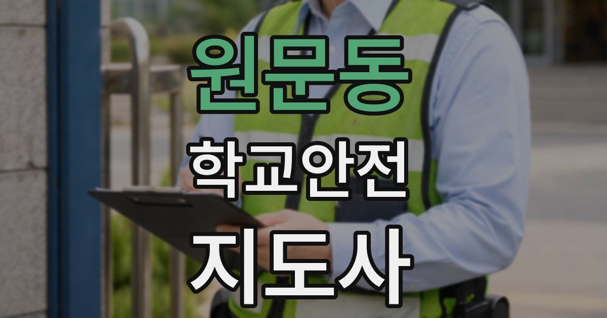 원문동 학교안전지도사 자격증