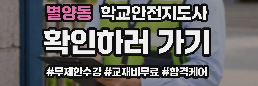 별양동 학교안전지도사 자격증