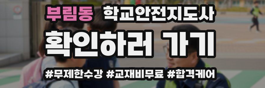 부림동 학교안전지도사 자격증