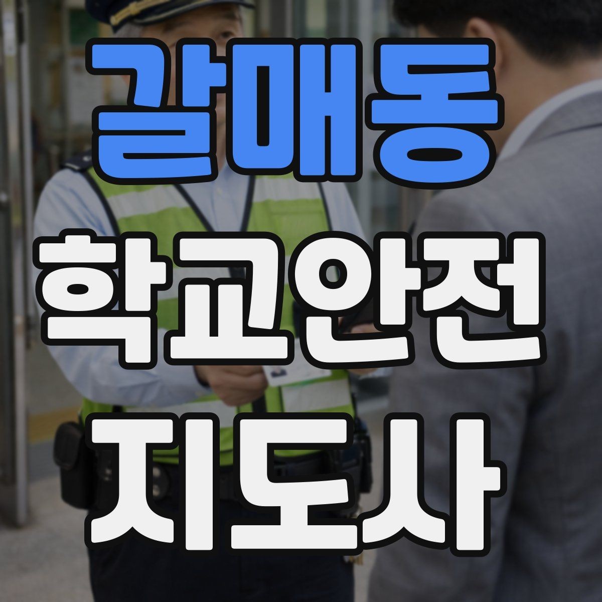 갈매동 학교안전지도사 자격증 보호자 교사와 협력하는 방법