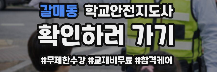 갈매동 학교안전지도사 자격증