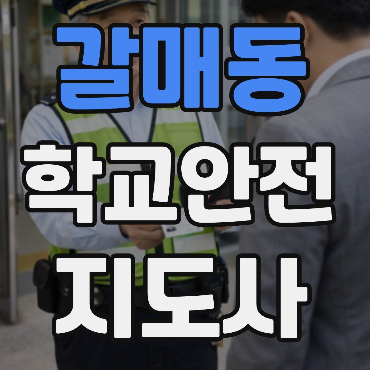 갈매동 학교안전지도사 자격증