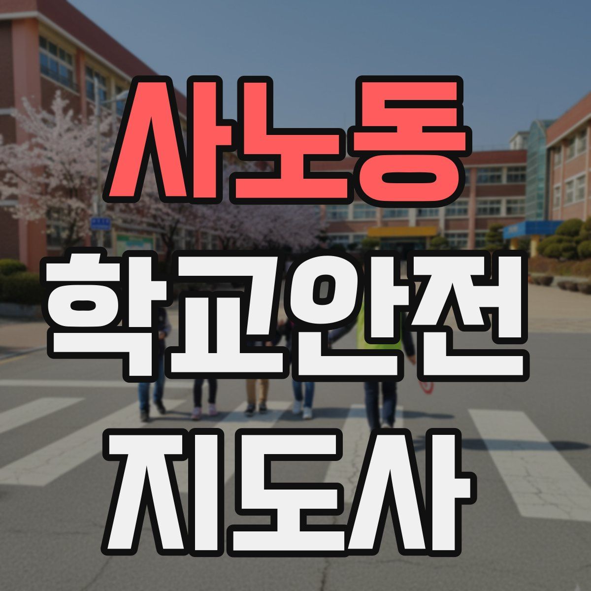 사노동 학교안전지도사 자격증