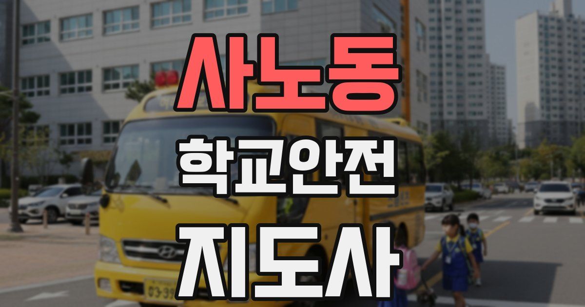 사노동 학교안전지도사 자격증