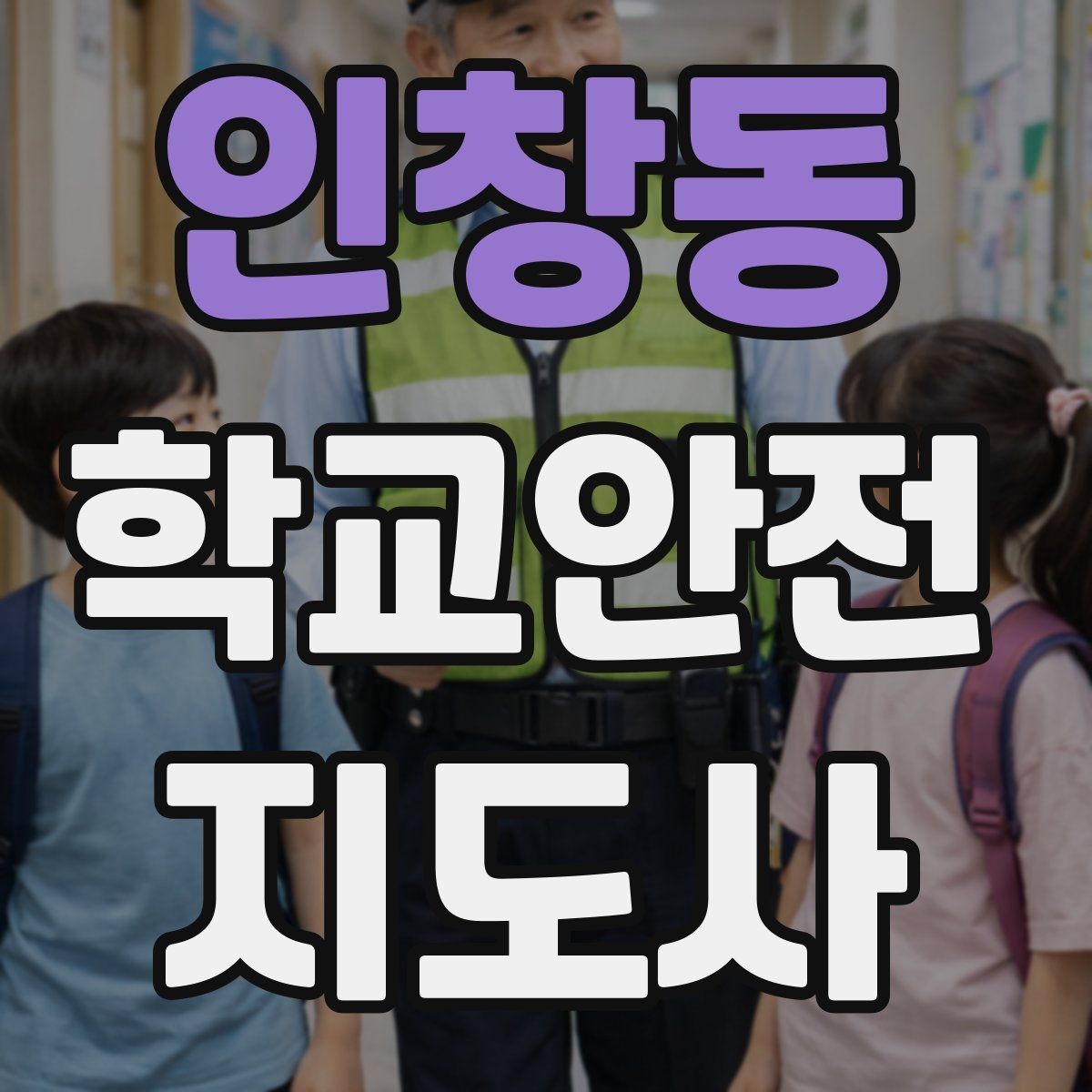 인창동 학교안전지도사 자격증 비 오는 날 미끄럼 사고 줄이는 지도 포인트