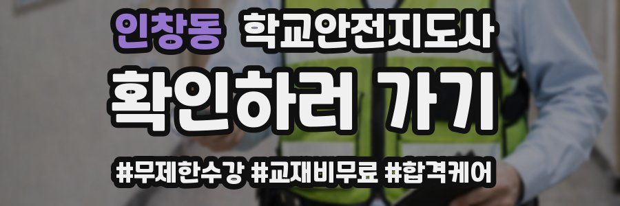 인창동 학교안전지도사 자격증